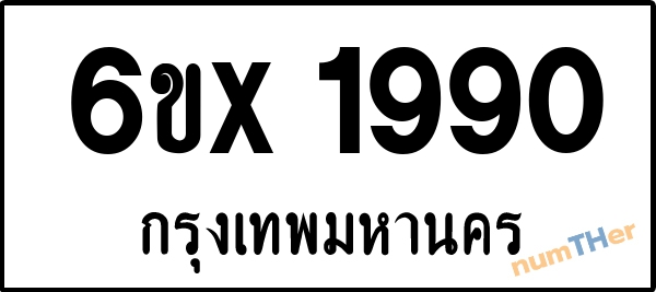 จองเลขทะเบียน 6ขx 1990 กรุงเทพมหานคร